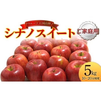 【2026年度発送】♪フルーツ王国山形♪ シナノスイート (ご家庭用) 5kg