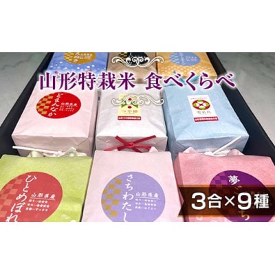 発送直前精米【山形特栽】お米各3合イロイロ9種 食べくらべセット