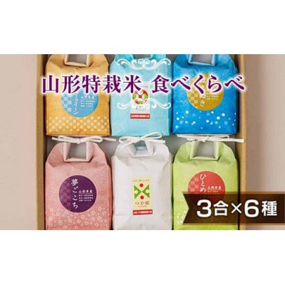 発送直前精米♪【山形特栽】お米各3合イロイロ6種 食べくらべセット