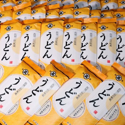 【大沼製麺】コシのある旨さ「高級特選うどん」80人前【(株)さくらんぼファクトリー】