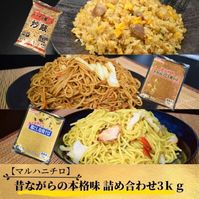 【マルハニチロ】昔ながらの本格味 詰め合わせ3kg【(株)さくらんぼファクトリー】