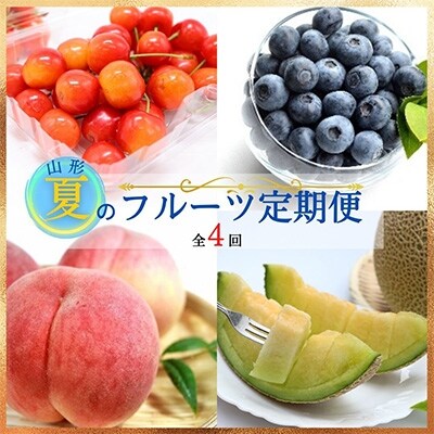 22年6月発送開始 定期便 山形 夏のフルーツ定期便 全4回 お礼品詳細 ふるさと納税なら さとふる
