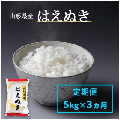 【毎月定期便】山形県産はえぬき白米 5kg全3回