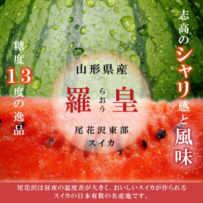 【令和6年産先行受付】山形県産　尾花沢すいか【羅皇・ラオウ】　2L 約7kg