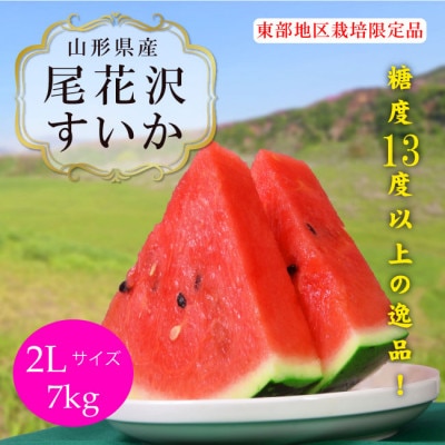 【令和8年産先行受付】山形県産 すいか【羅皇・ラオウ】2L 約7kg