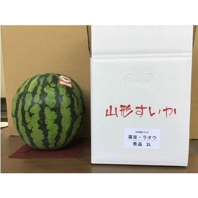 【令和8年産先行受付】山形県産 すいか【羅皇・ラオウ】2L 約7kg