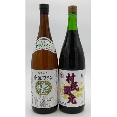 一升瓶ワイン×2本!山形ワイン「いっぱいセット」