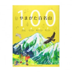 山形の山の魅力が満載!「やまがた百名山」