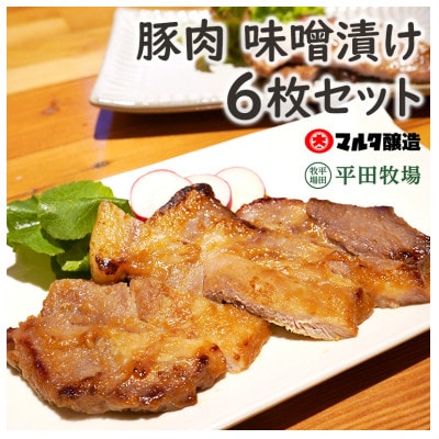 三元豚味噌漬け 6枚セット　GEA×マルタ醸造×平田牧場 【冷凍】