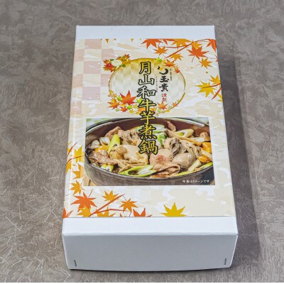 月山和牛 芋煮 1.1kg(2人前)