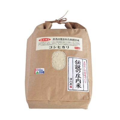 伝説の庄内米　コシヒカリ　5kg〈令和5年産　山形県庄内産〉【清川屋】