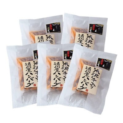 米沢牛入清川屋ハンバーグ 5袋(化粧箱入)【清川屋】