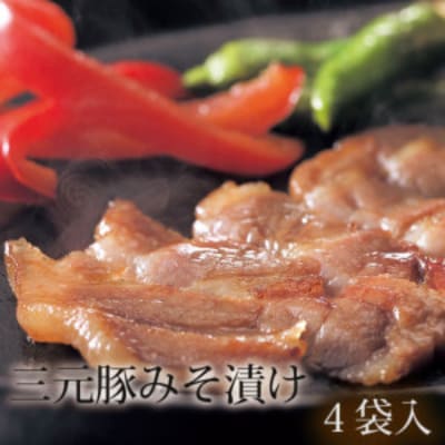 三元豚みそ漬け　4袋入【清川屋】