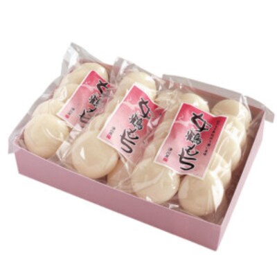 女鶴もち　約10個×3袋【清川屋】