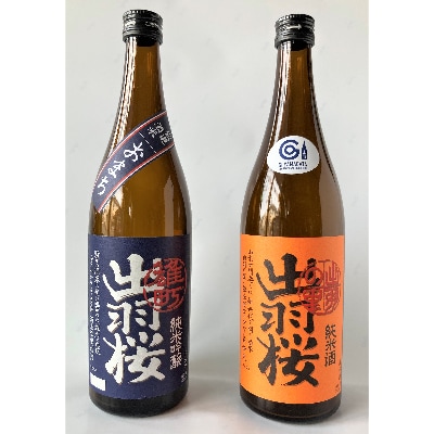 やまがたのお酒を楽しむ出羽桜「雄町・純米吟醸」と【GI】「出羽の里・純米酒」