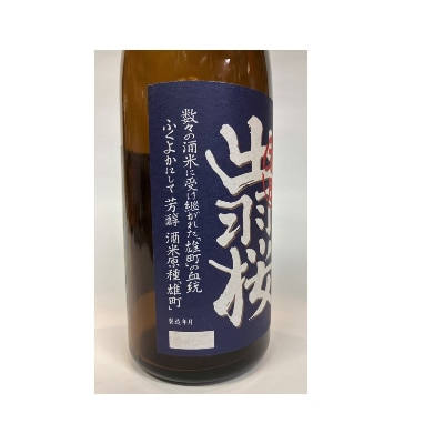 やまがたのお酒を楽しむ出羽桜「雄町・純米吟醸」と【GI】「出羽の里・純米酒」