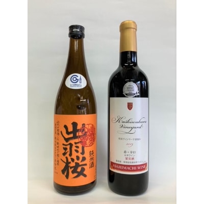 やまがたのお酒を楽しむ「出羽桜 純米酒」と「朝日町ワイン 日本ワイン」