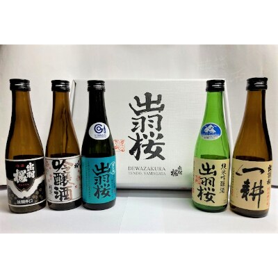 出羽桜酒造　飲み比べ5本セット　夏期