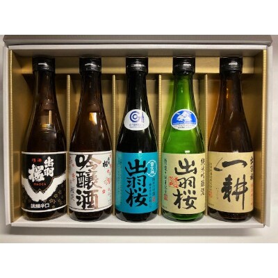 出羽桜酒造　飲み比べ5本セット　夏期