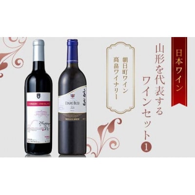 日本ワイン 山形を代表する赤ワインセット1 朝日町ワイン 高畠ワイナリー