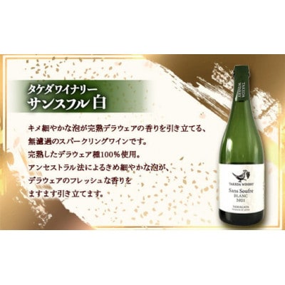 《やまがたスパークリングワインセット》タケダワイナリー 白・朝日町ワイン 赤 750ml ×各1本