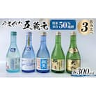 やまがた五蔵元 精米歩合50% 地酒・飲みくらべ ≪3≫