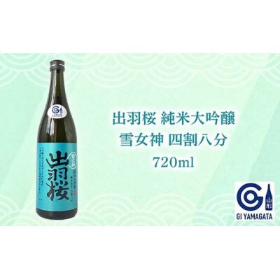やまがたの純米大吟醸と純米吟醸 「日本酒を飲んで山形を楽しみましょう」≪4≫