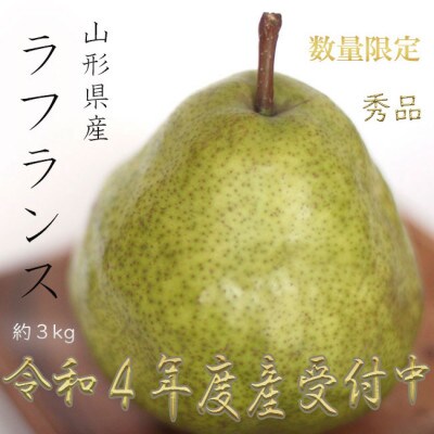 【令和4年産先行受付】※数量・期間限定※ 山形県産ラフランス 秀品 【8玉~14玉前後】<約3kg>