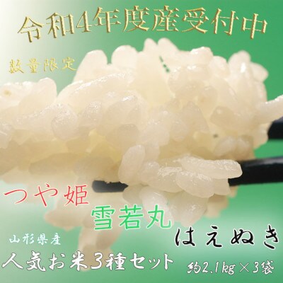 【令和4年度先行受付】※数量・期間限定※ 山形県産人気お米3種セット つや姫・雪若丸・はえぬき
