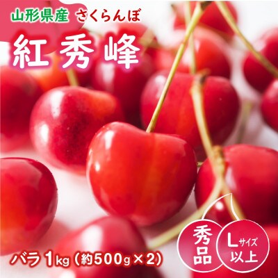 【令和8年発送 先行受付】※数量・期間限定※  山形県産紅秀峰 Lサイズ以上 秀品 バラ1kg