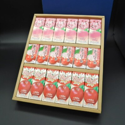 飲む山形 ごちそうジュース　3種セット　18本入り