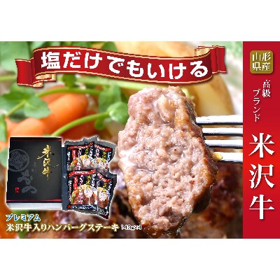 プレミアム米沢牛入りハンバーグステーキ　140g×4パック
