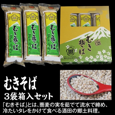 【山形県酒田市の郷土料理】むきそば3袋箱入セット　そばの実100% 保存食・非常食にもどうぞ!