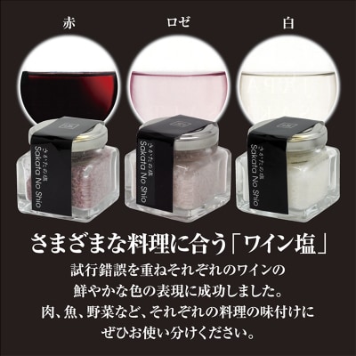 山形県酒田の塩 お洒落な角瓶入り天然塩5種セット ワイン塩3種(赤・白・ロゼ)・酒かす塩・プレーン塩