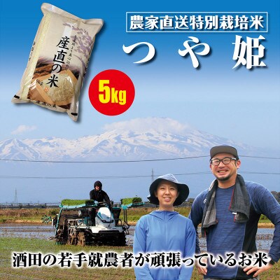 令和5年産　庄内地域の若手就労者が頑張っているお米　特別栽培米　つや姫5kg　精米