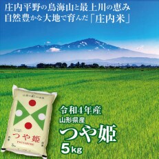 令和4年産 山形県の米どころ庄内平野で育った庄内米 つや姫 精米(5kg×1袋)