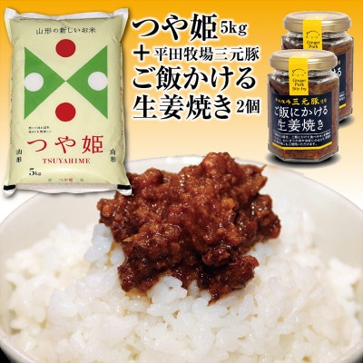 山形県の人気ブランド米「つや姫5kg」とご飯のお供「平田牧場三元豚 ご飯にかける生姜焼き2個」セット