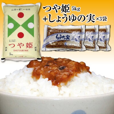 山形県の人気ブランド米「つや姫5kg」と「しょうゆの実3袋」セット