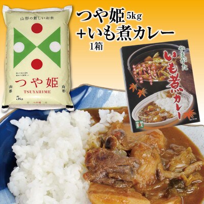 山形県の人気ブランド米「つや姫5kg」と山形名物いも煮仕立ての「いも煮カレー1箱」セット