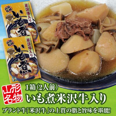 「山形名物　米沢牛入りいも煮」　600g入り×2箱　ブランド牛「米沢牛」の上質の脂と旨味を堪能!