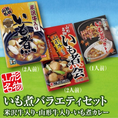「山形名物　米沢牛入りいも煮」「山形名物　山形牛入りいも煮」「いも煮カレー」各1箱のバラエティセット
