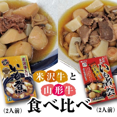 「山形名物　米沢牛入りいも煮」「山形名物　山形牛入りいも煮」「いも煮カレー」各1箱のバラエティセット