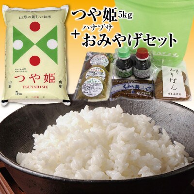 山形県の人気ブランド米「つや姫5kg」と老舗の味ハナブサおみやげセットを一緒に!