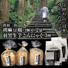 出羽三山精進料理の定番「胡麻豆腐3個入(450g)×2袋」と「羽黒生芋こんにゃく3種」のセット