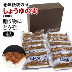 山形県庄内地方に伝わるご飯のお供「しょうゆの実(10袋)箱入りセット」老舗ハナブサ醤油の伝統の味