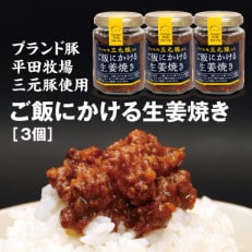 山形県のブランド豚・平田牧場の三元豚を使った「ご飯にかける生姜焼き」3個セット