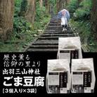 羽黒山参籠所斎館、精進料理の定番の出羽三山神社「ごま豆腐」　3個入り×3袋　合計9個