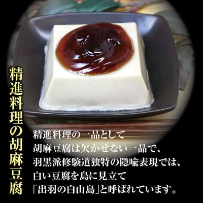 羽黒山参籠所斎館、精進料理の定番の出羽三山神社「ごま豆腐」　3個入り×3袋　合計9個