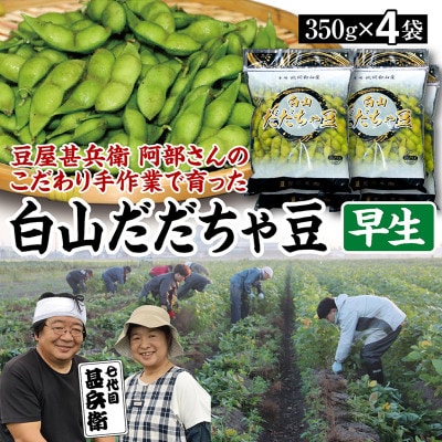 【先行受付/2025年8月発送開始】こだわり手作業で育った　鶴岡白山産だだちゃ豆　早生350g×4袋