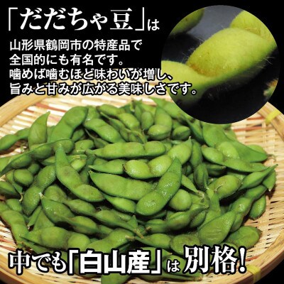 【先行受付/2025年8月発送開始】こだわり手作業で育った　鶴岡白山産だだちゃ豆　早生350g×4袋